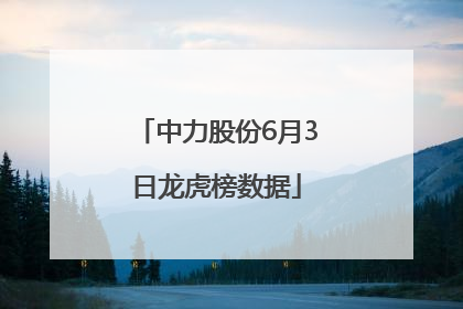 中力股份6月3日龙虎榜数据